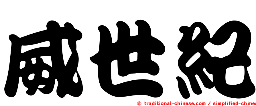威世紀
