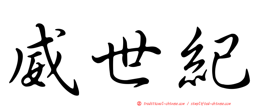 威世紀