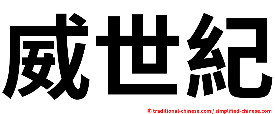 威世紀