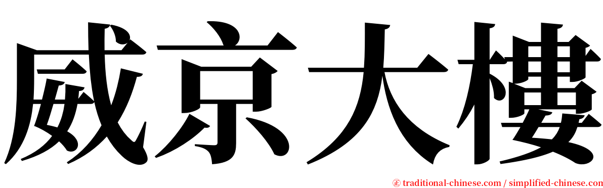 威京大樓 serif font