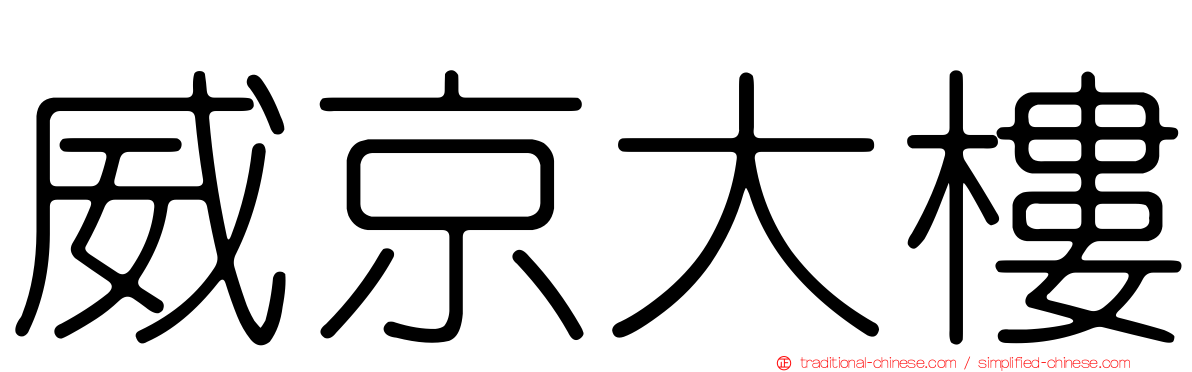威京大樓
