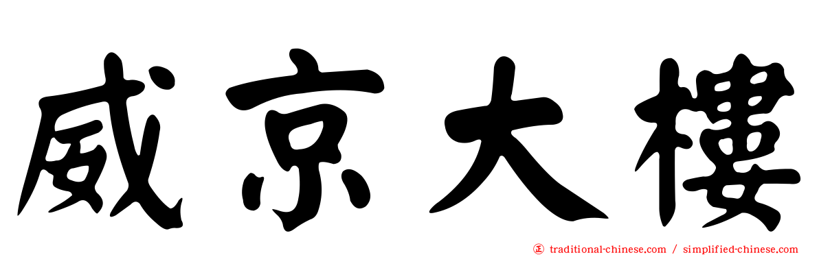 威京大樓