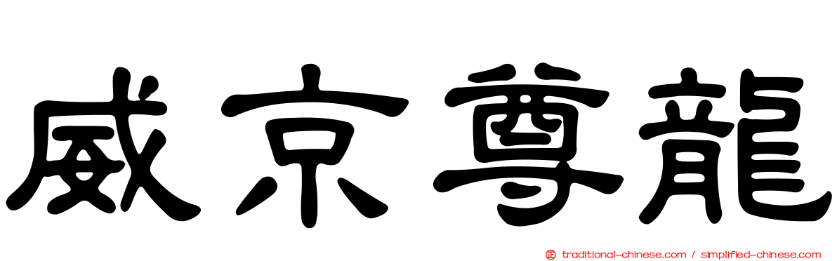 威京尊龍