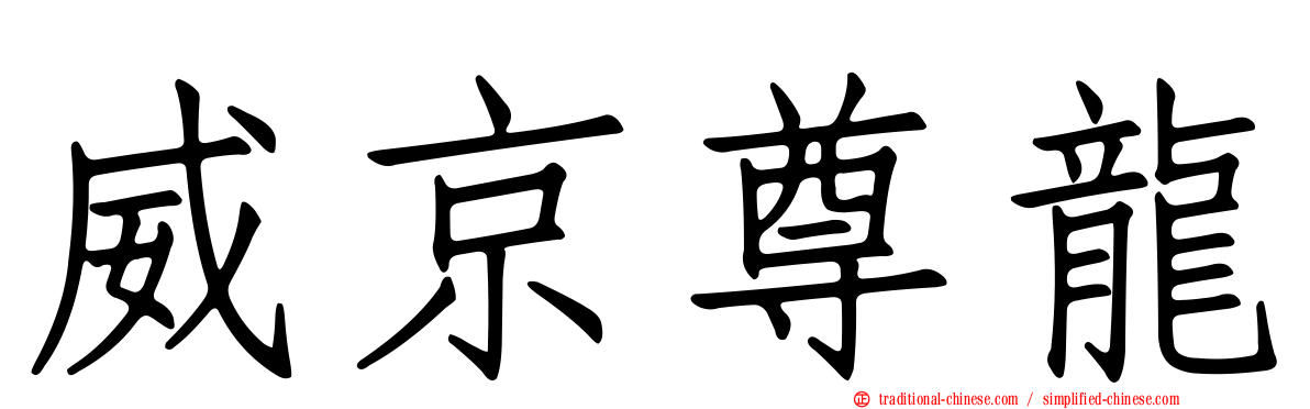 威京尊龍