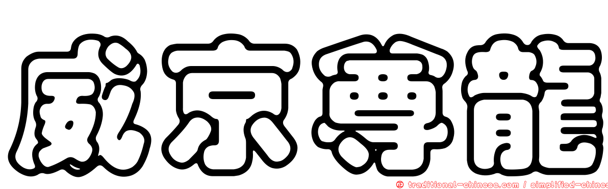 威京尊龍