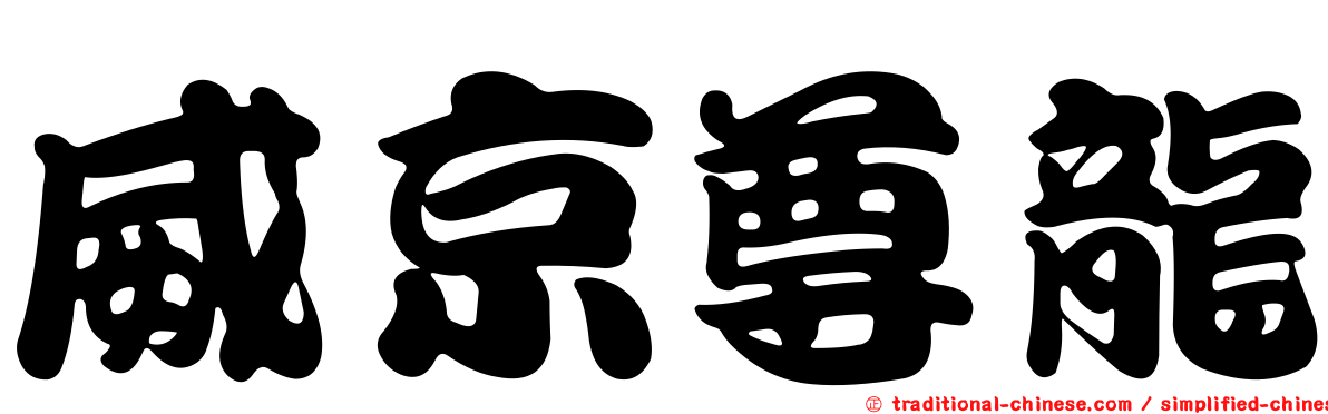 威京尊龍