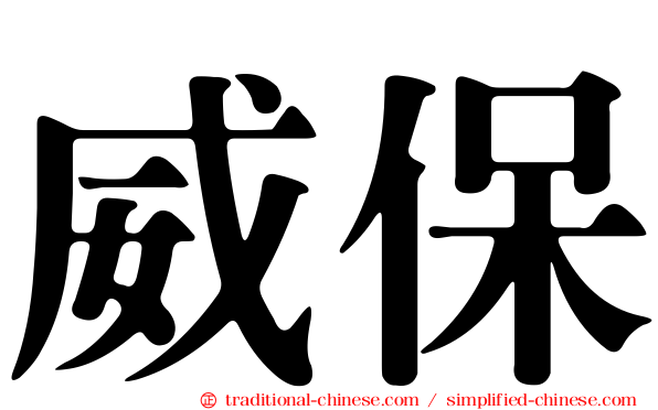 威保