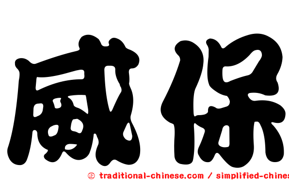 威保