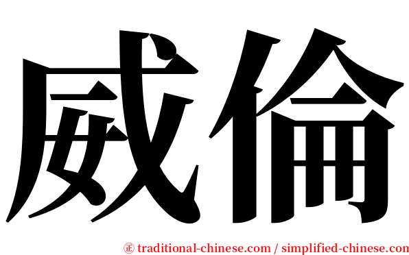威倫 serif font