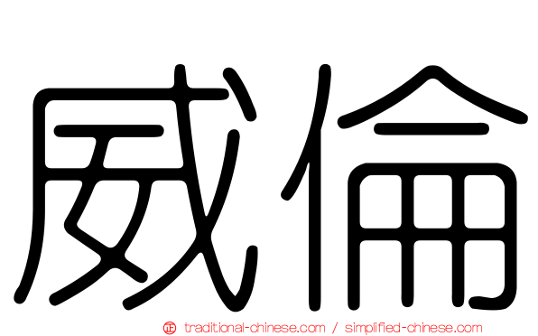 威倫
