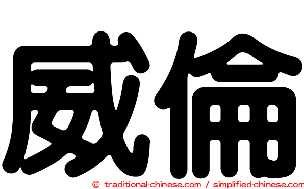 威倫