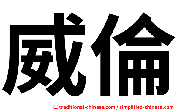 威倫