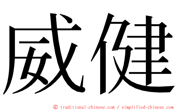 威健 ming font