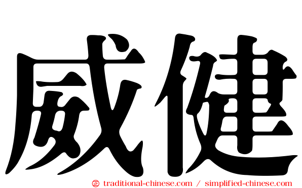 威健