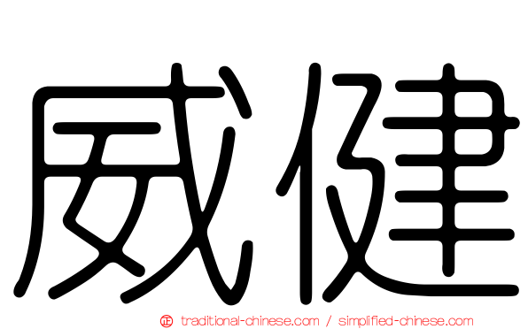 威健