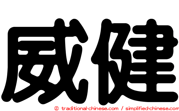 威健