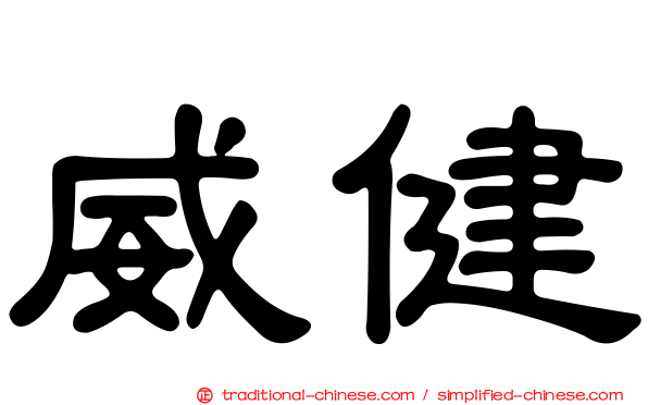 威健