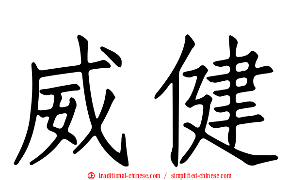 威健