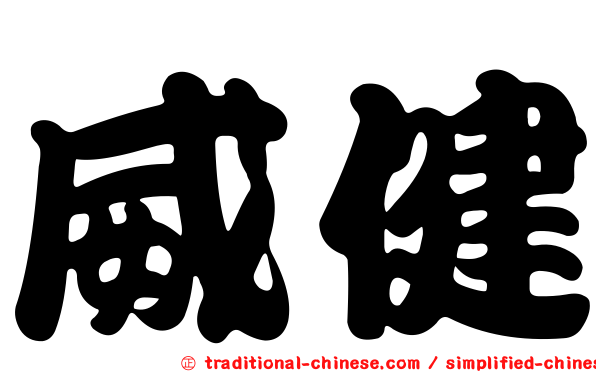 威健