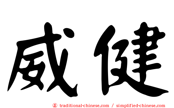 威健