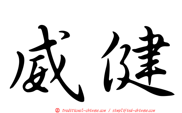 威健