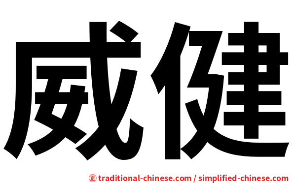 威健