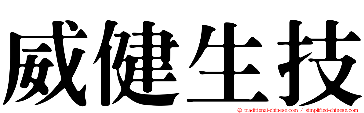 威健生技