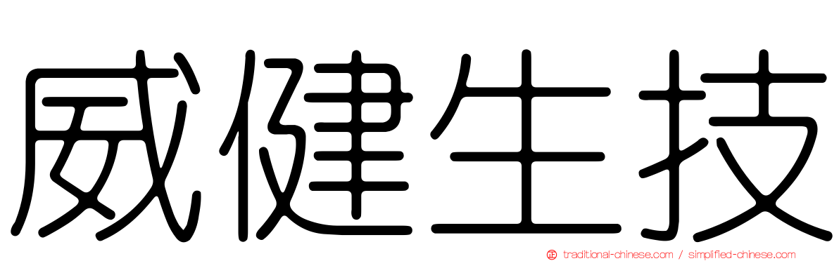 威健生技