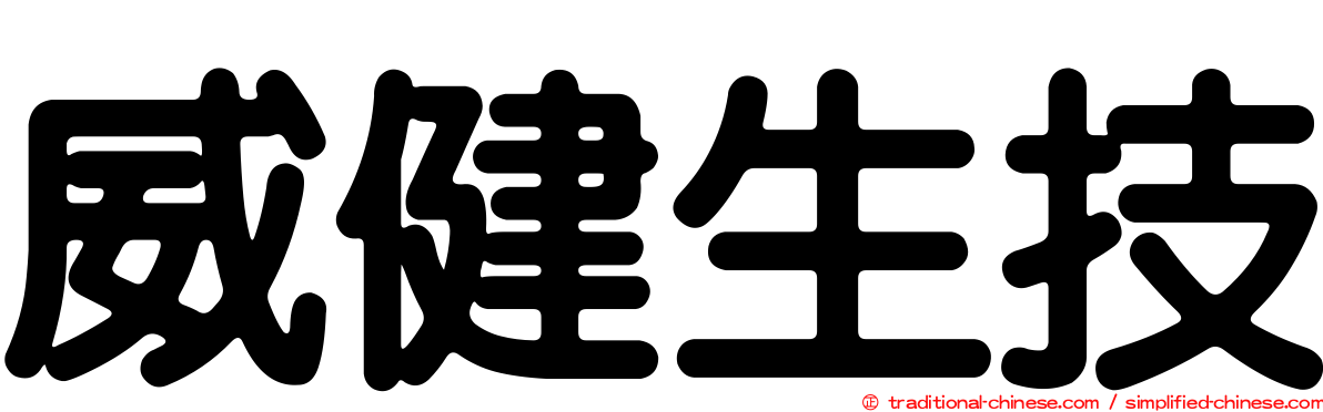威健生技