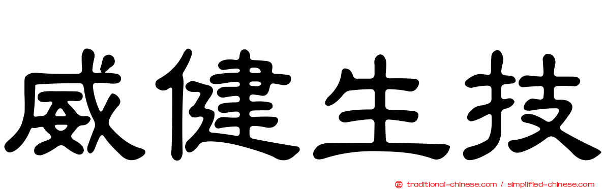 威健生技