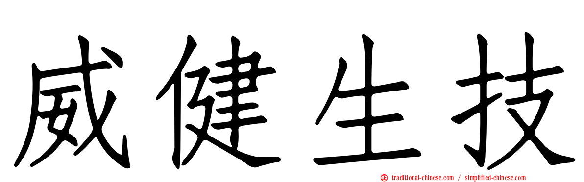 威健生技
