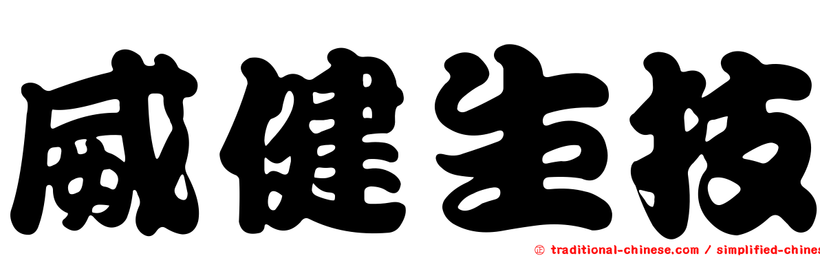 威健生技