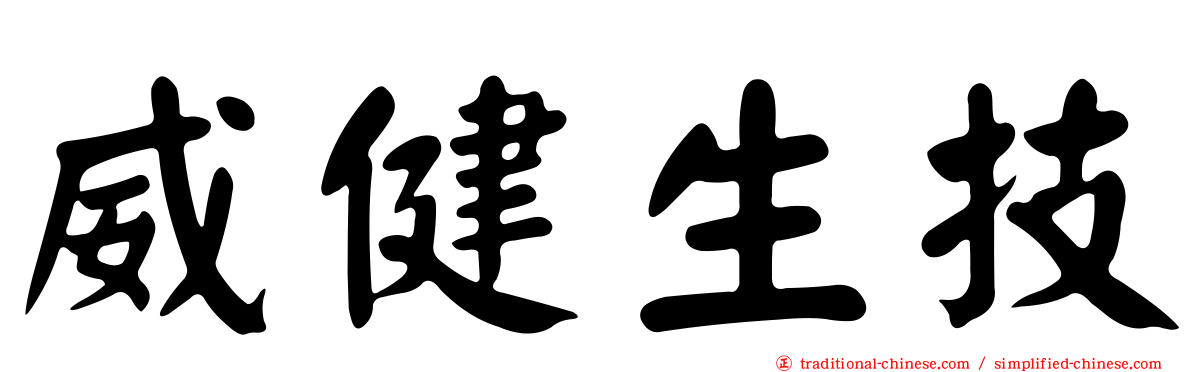 威健生技