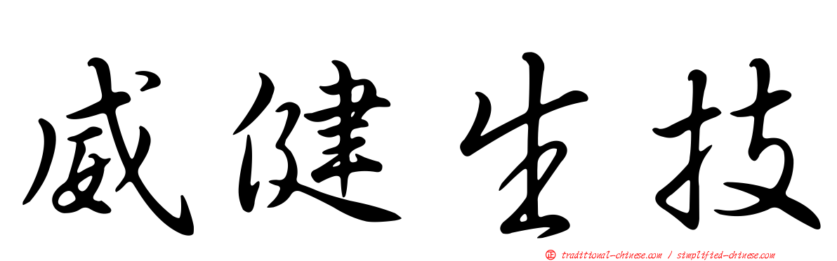 威健生技