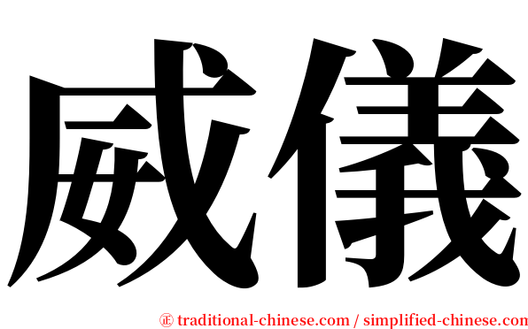 威儀 serif font