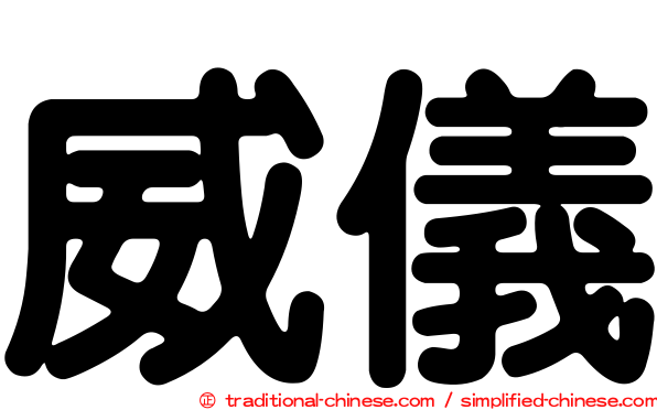 威儀