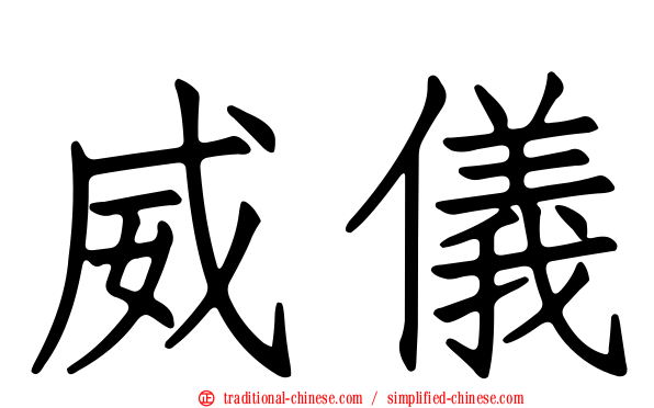 威儀