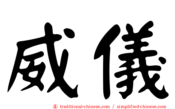 威儀
