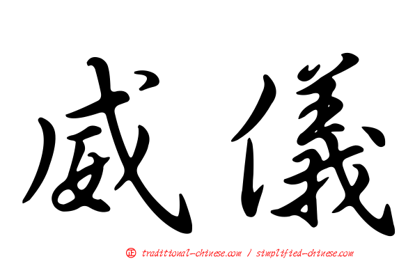 威儀