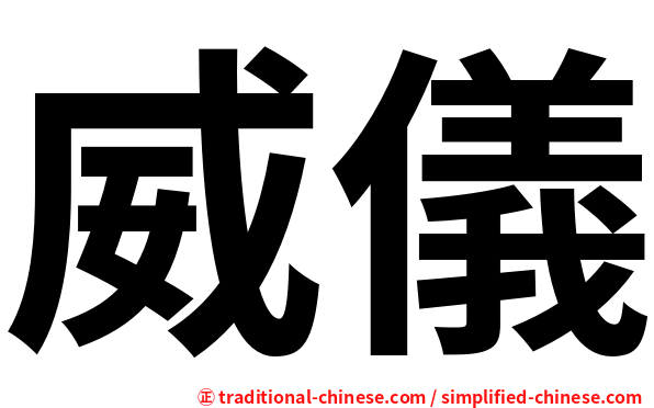 威儀