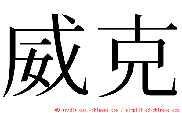 威克 ming font