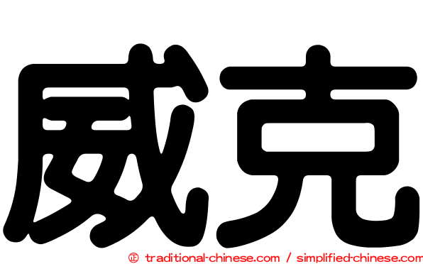 威克