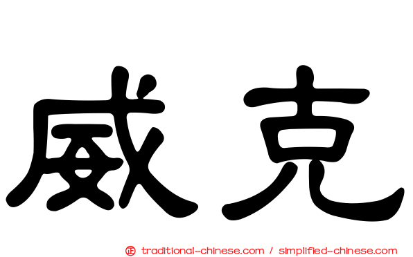 威克