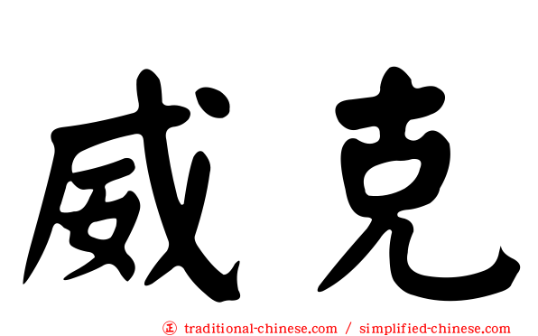 威克