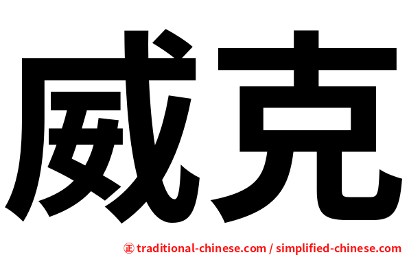 威克