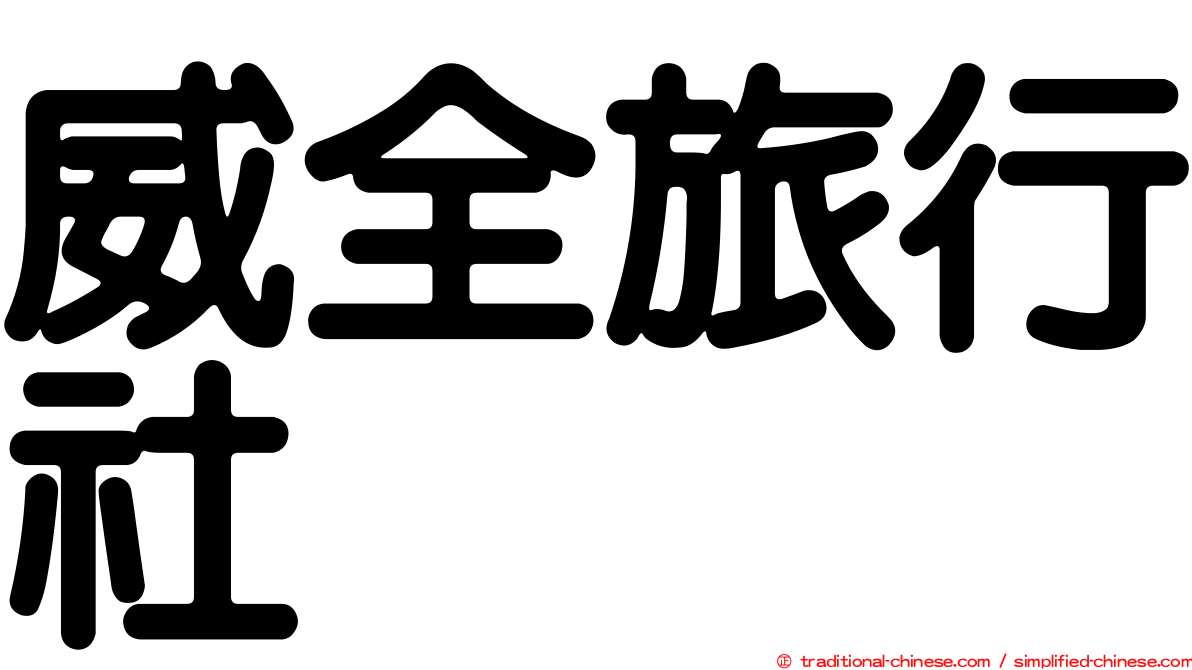 威全旅行社