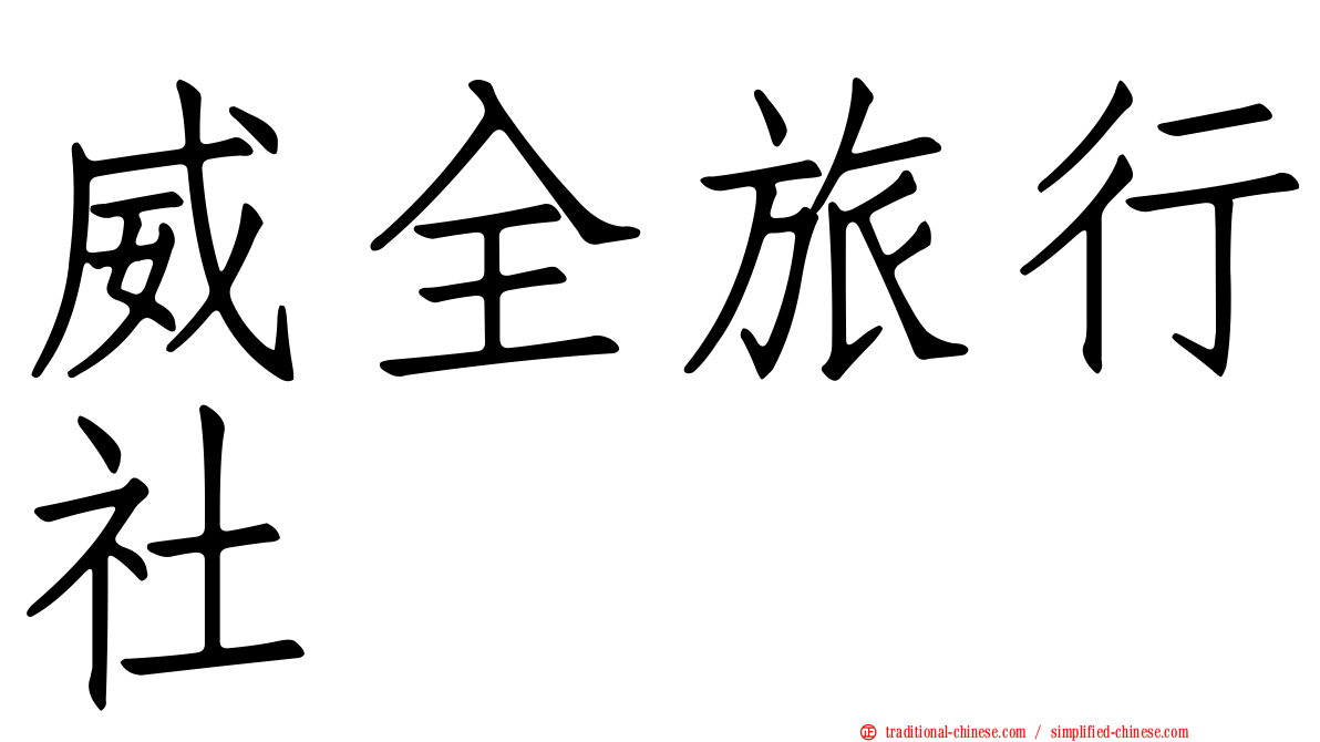 威全旅行社