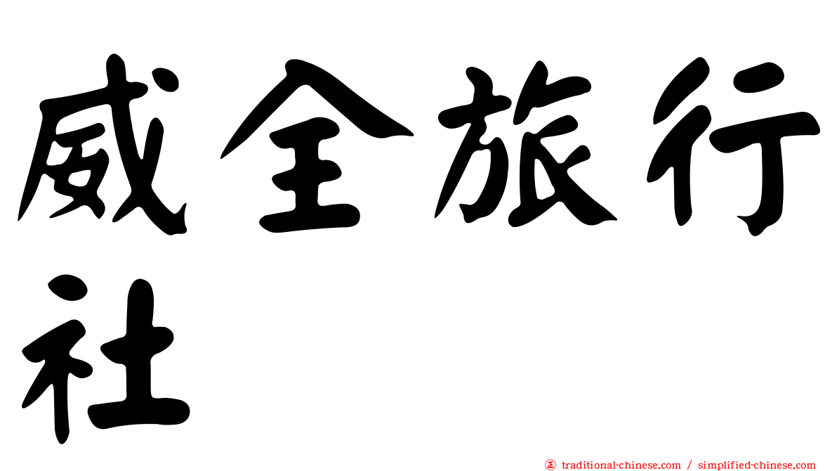 威全旅行社