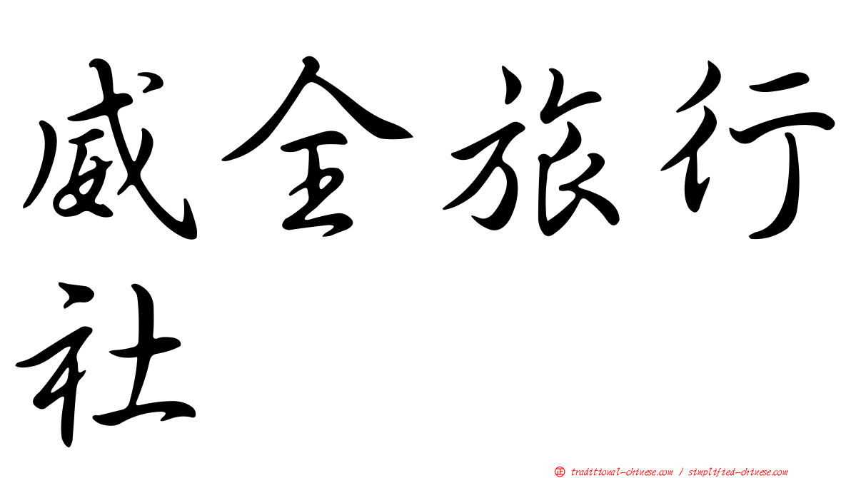 威全旅行社