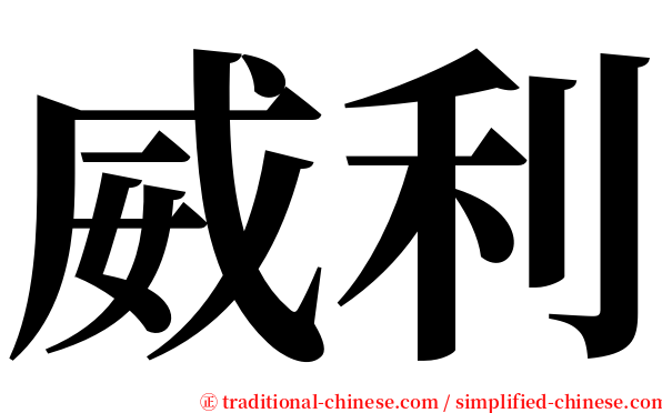 威利 serif font